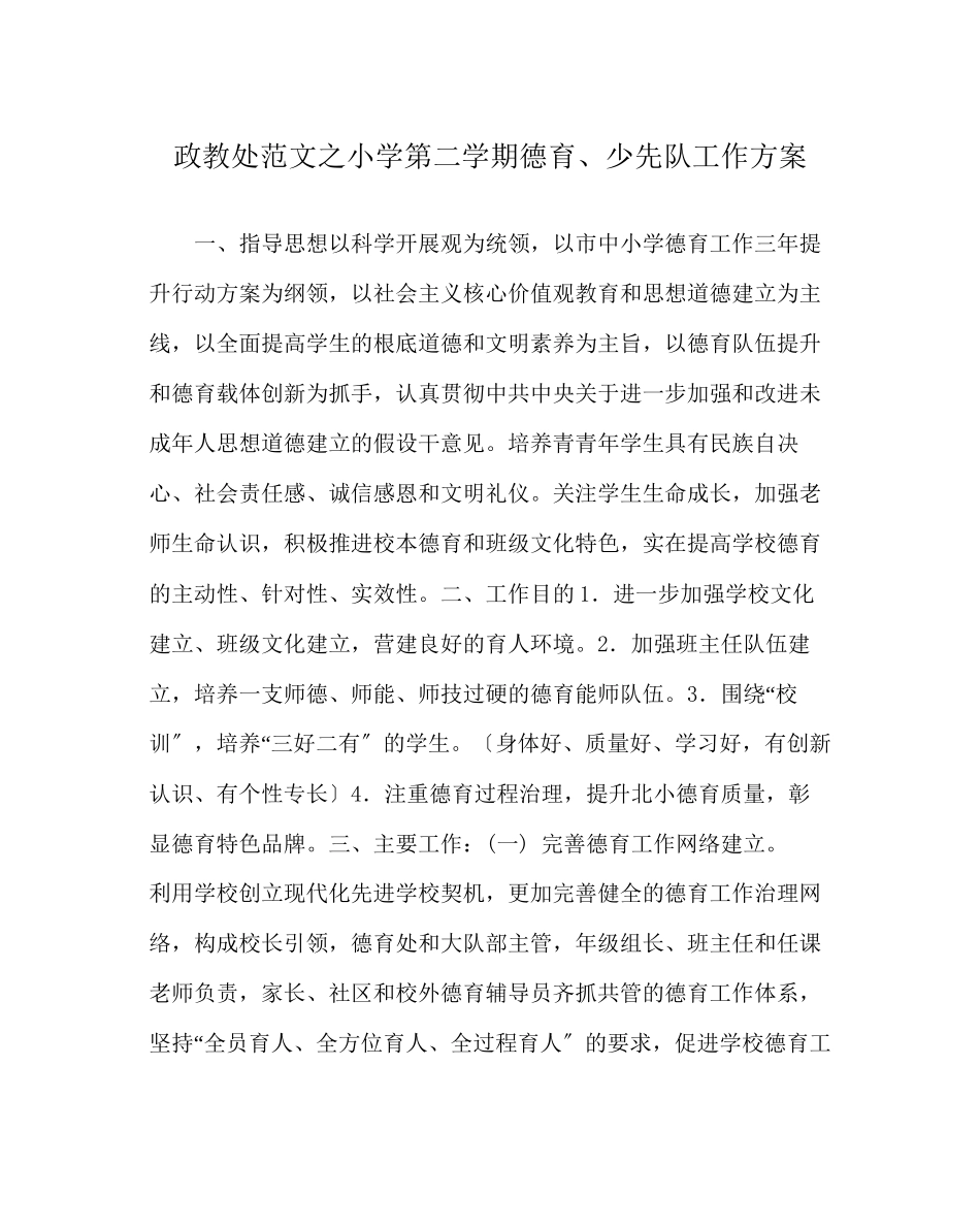 2023年政教处范文小学第二学期德育少先队工作计划.docx_第1页