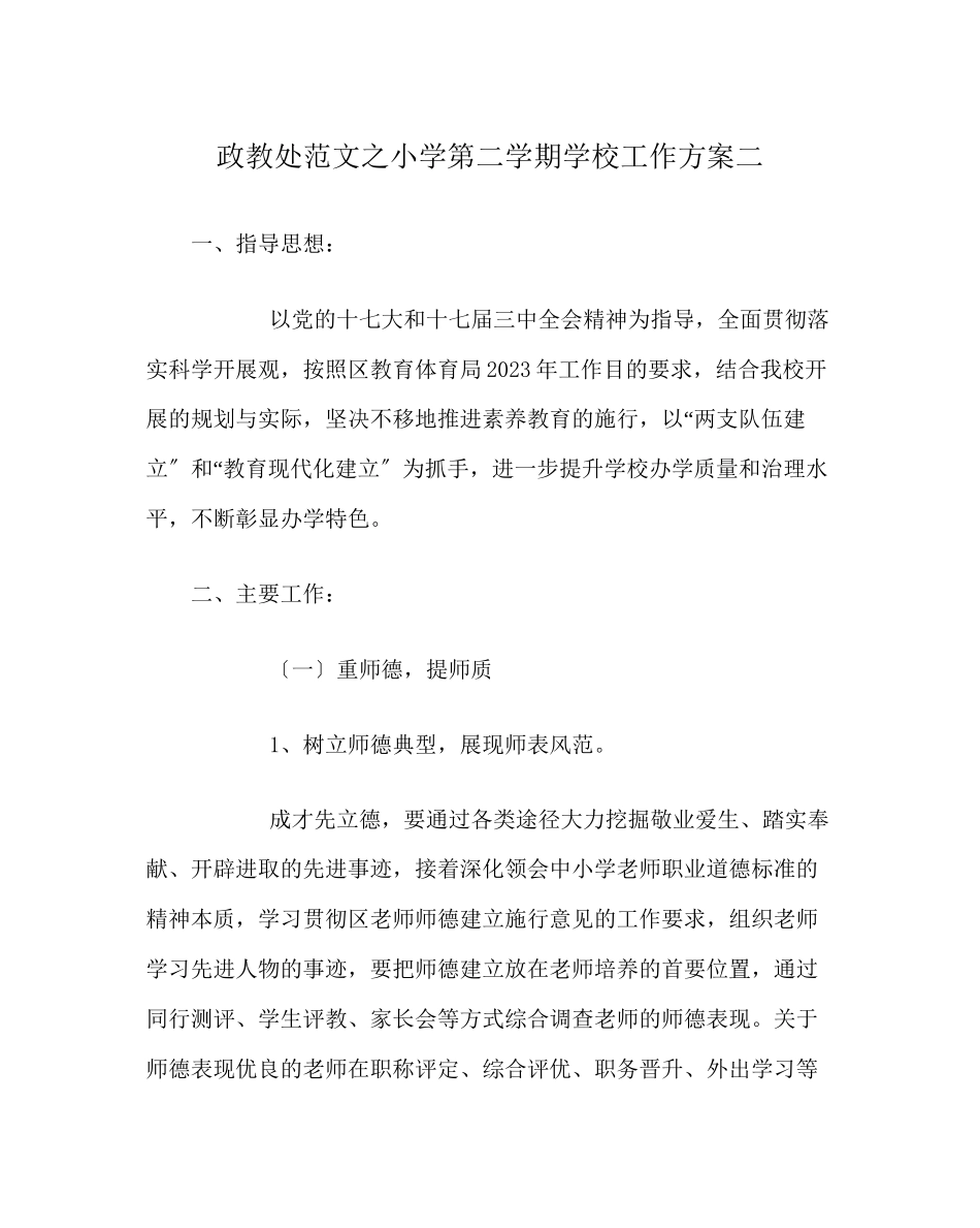 2023年政教处范文小学第二学期学校工作计划二.docx_第1页