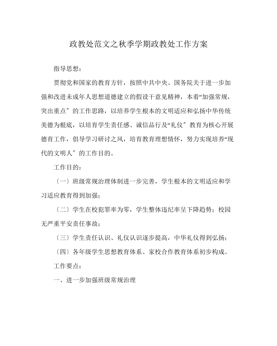 2023年政教处范文秋季学期政教处工作计划.docx_第1页