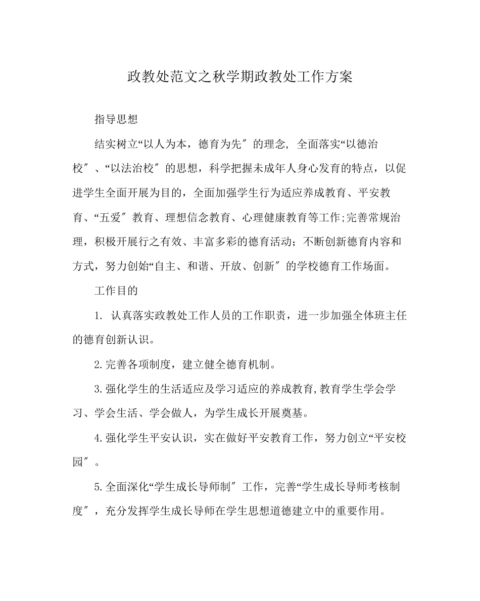 2023年政教处范文秋学期政教处工作计划.docx_第1页