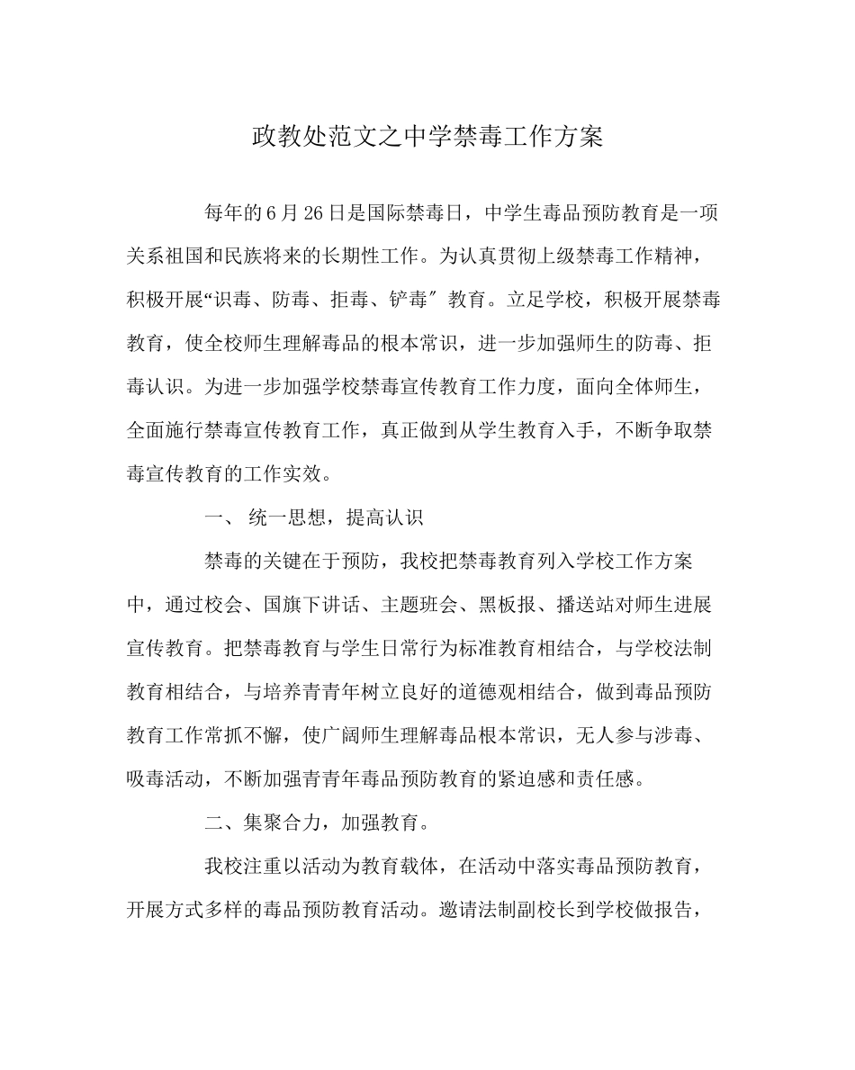 2023年政教处范文禁毒工作计划.docx_第1页