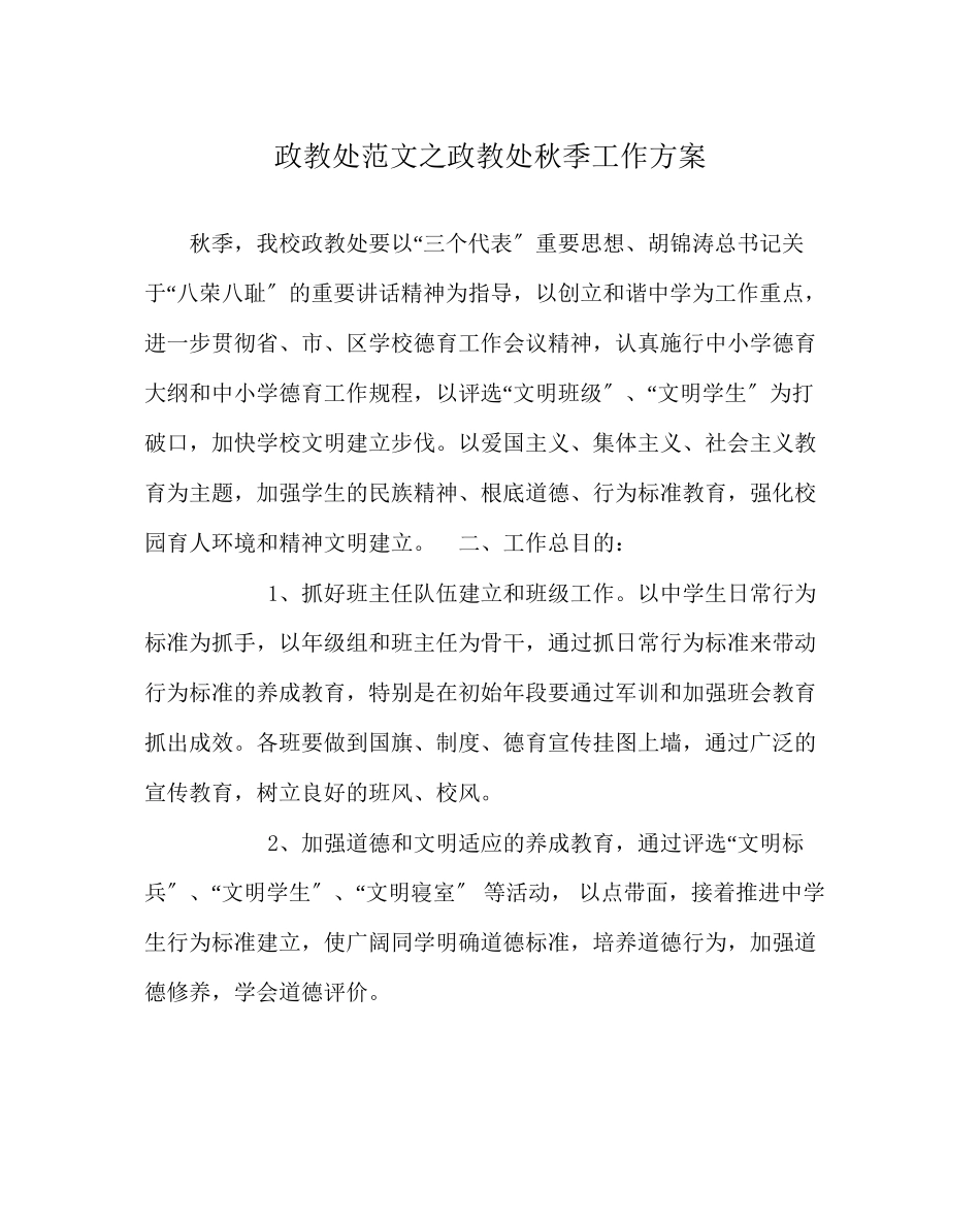 2023年政教处范文政教处秋季工作计划.docx_第1页