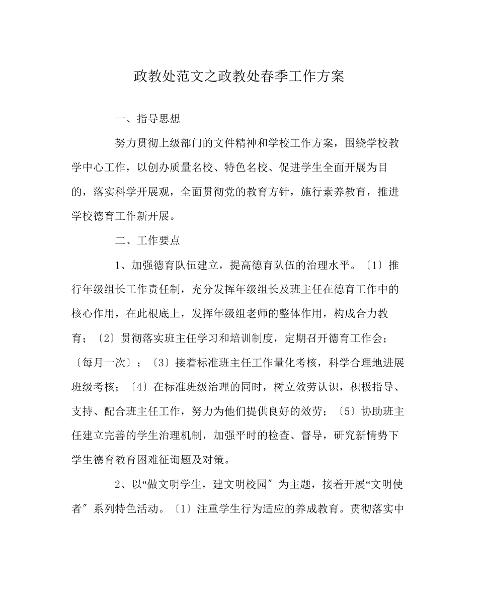 2023年政教处范文政教处春季工作计划.docx_第1页