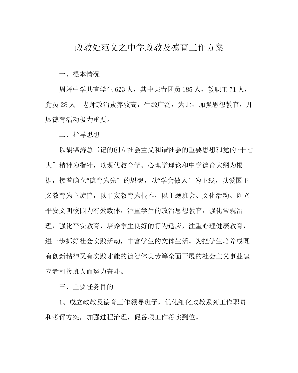 2023年政教处范文政教及德育工作计划.docx_第1页