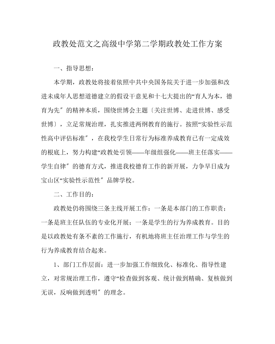 2023年政教处范文高级第二学期政教处工作计划.docx_第1页