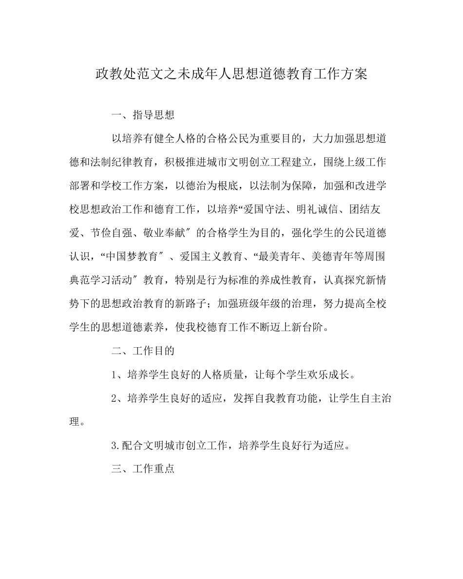 2023年政教处范文未成年人思想道德教育工作计划.docx_第1页