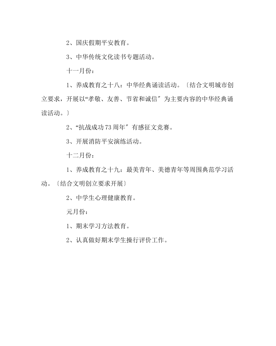 2023年政教处范文未成年人思想道德教育工作计划.docx_第3页