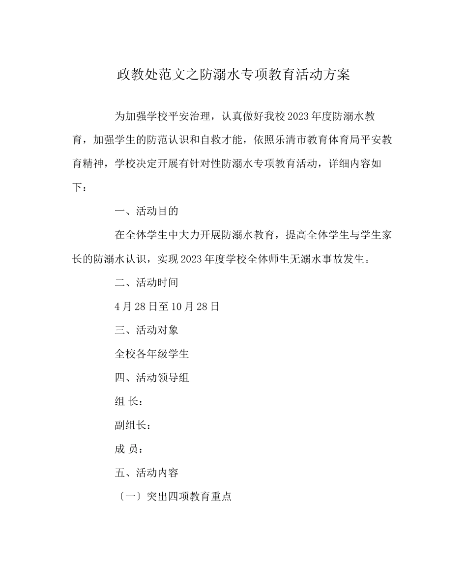 2023年政教处范文防溺水专项教育活动计划.docx_第1页