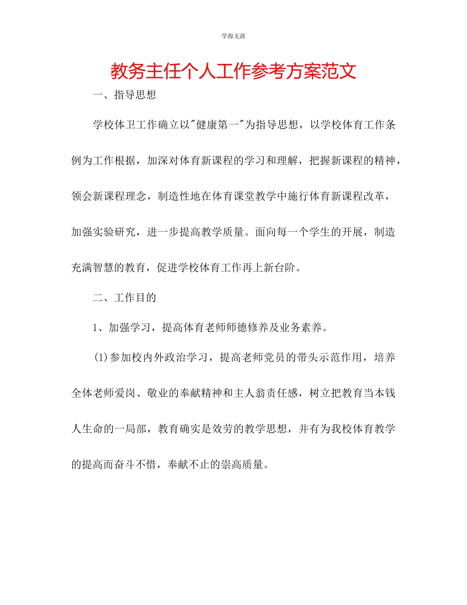 2023年教务主任个人工作计划范文.docx_第1页