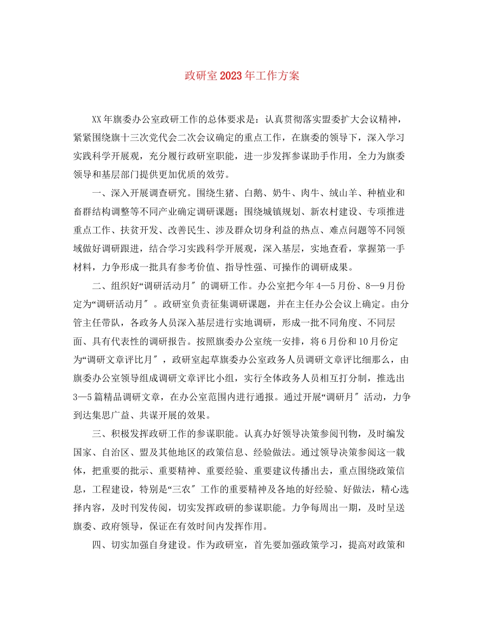 2023年政研室工作计划范文.docx_第1页