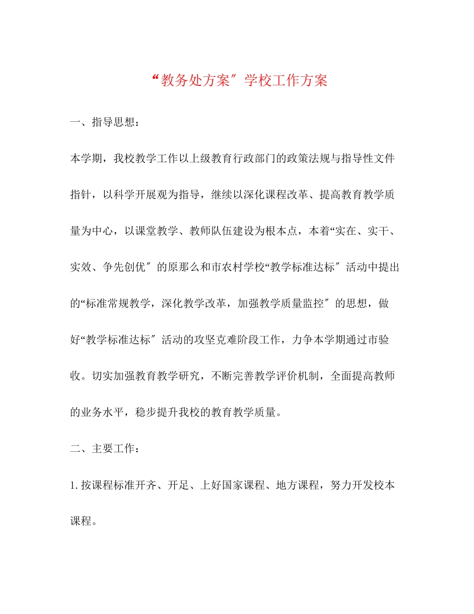 2023年教务处计划学校工作计划范文.docx_第1页