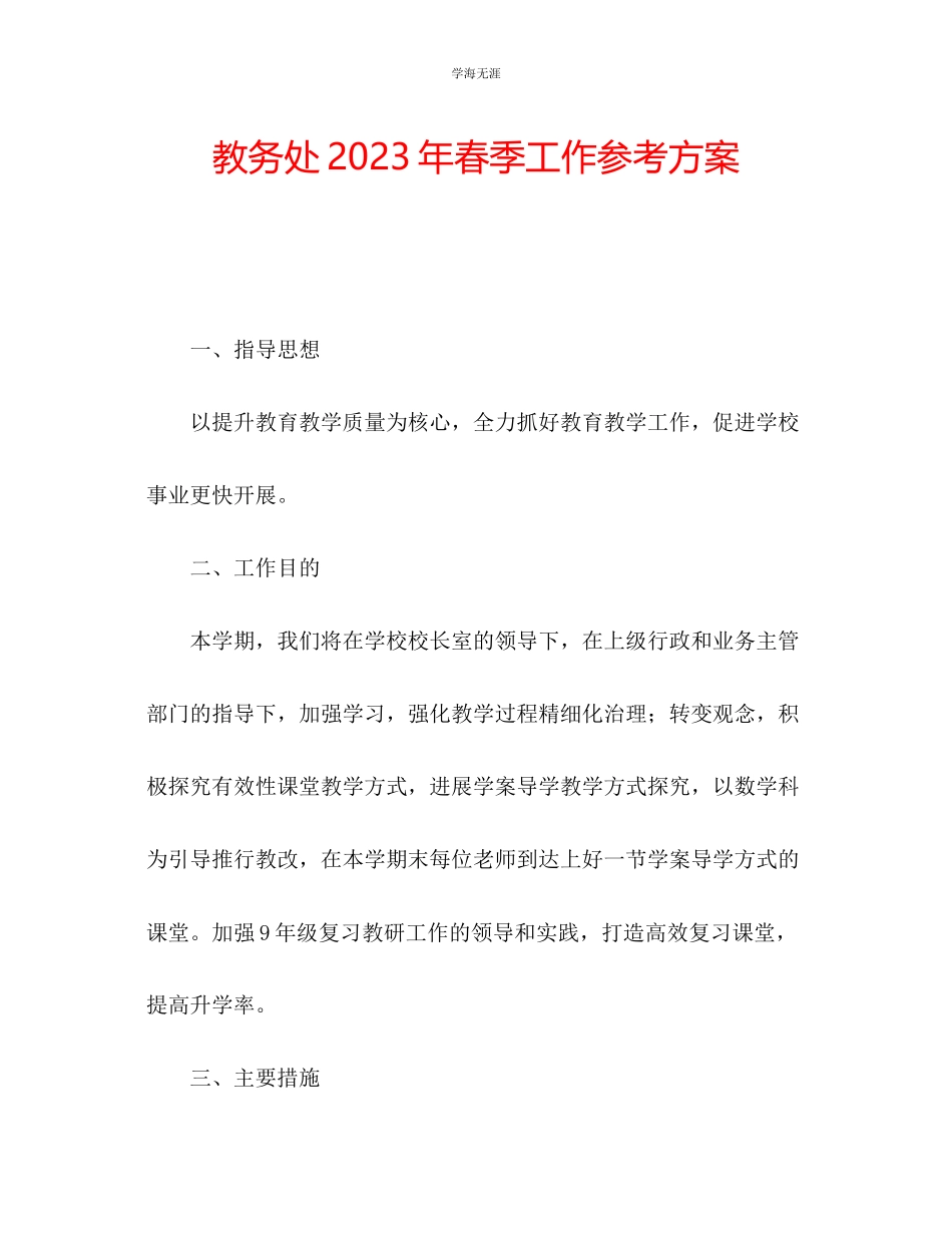 2023年教务处春季工作计划.docx_第1页