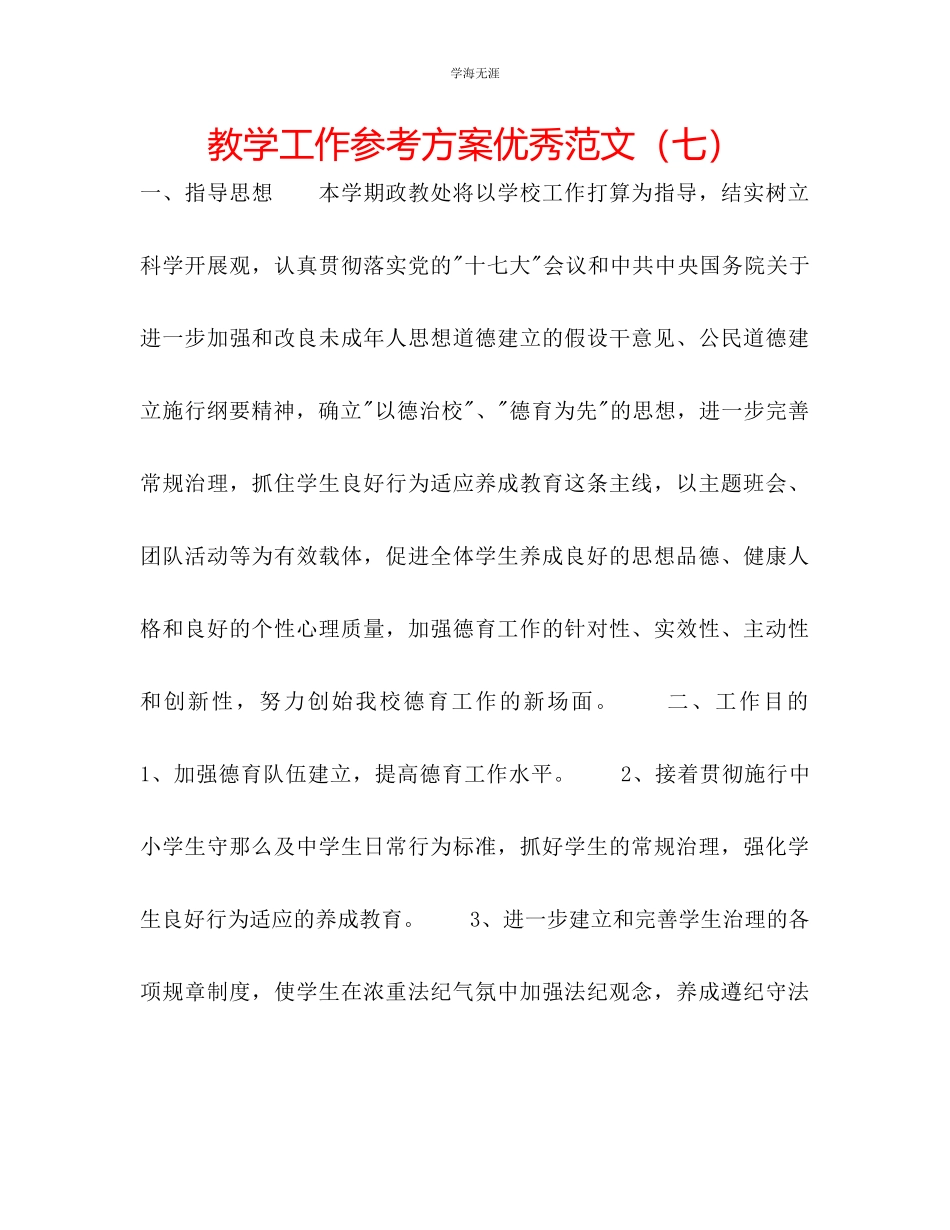2023年教学工作计划优秀范文七.docx_第1页