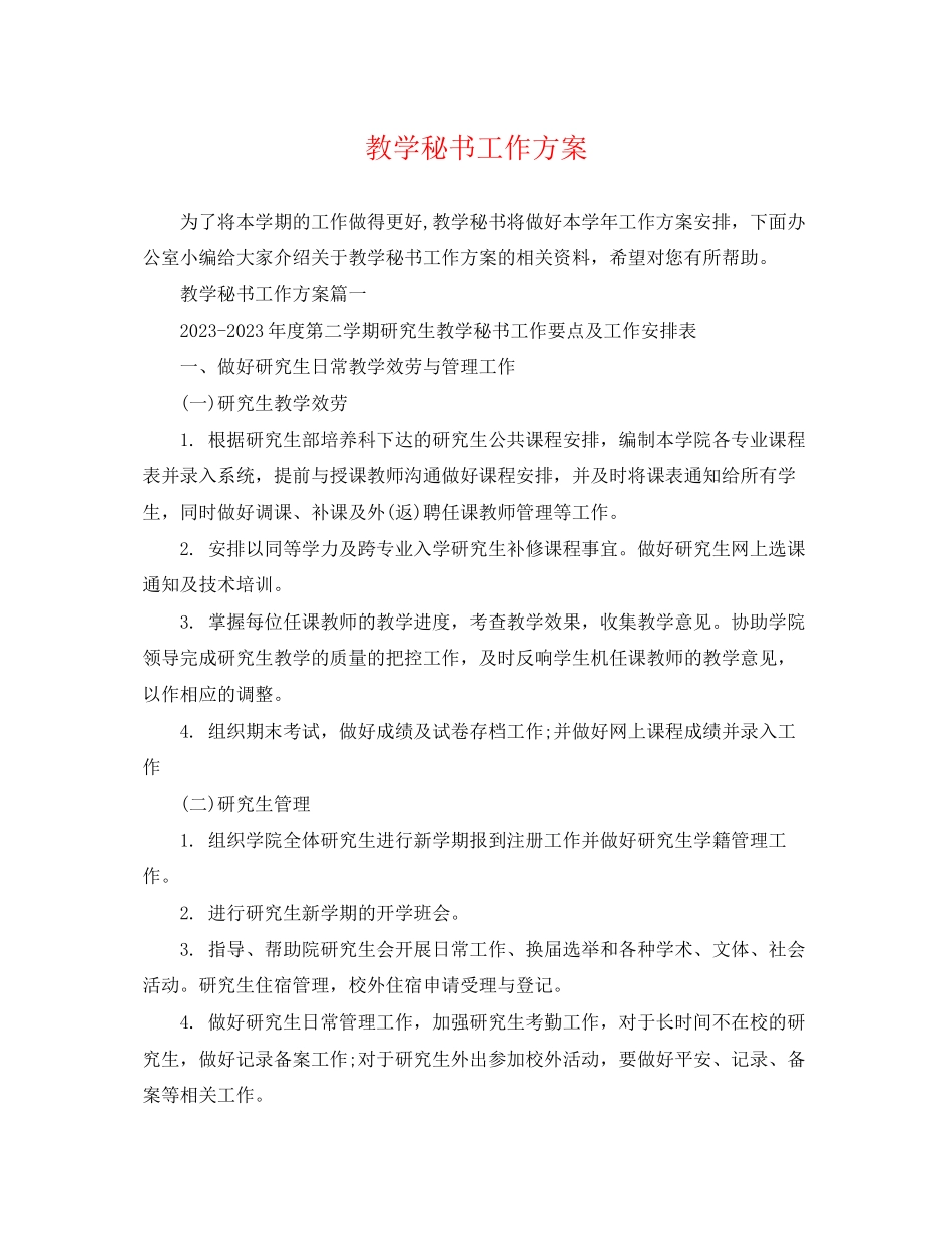 2023年教学秘书工作计划范文.docx_第1页