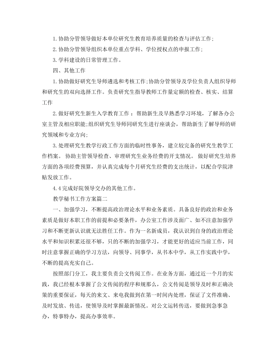 2023年教学秘书工作计划范文.docx_第3页