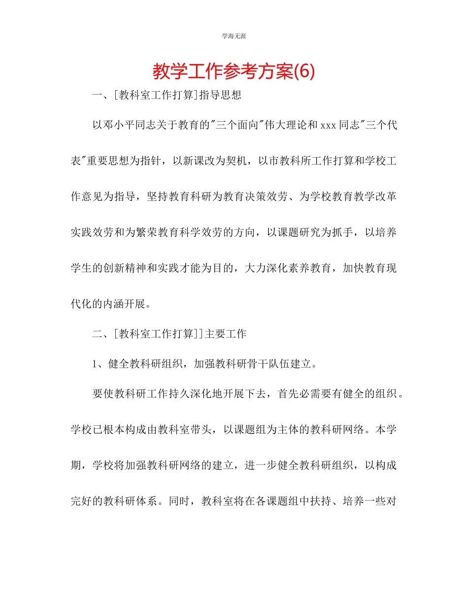 2023年教学工作计划6.docx_第1页