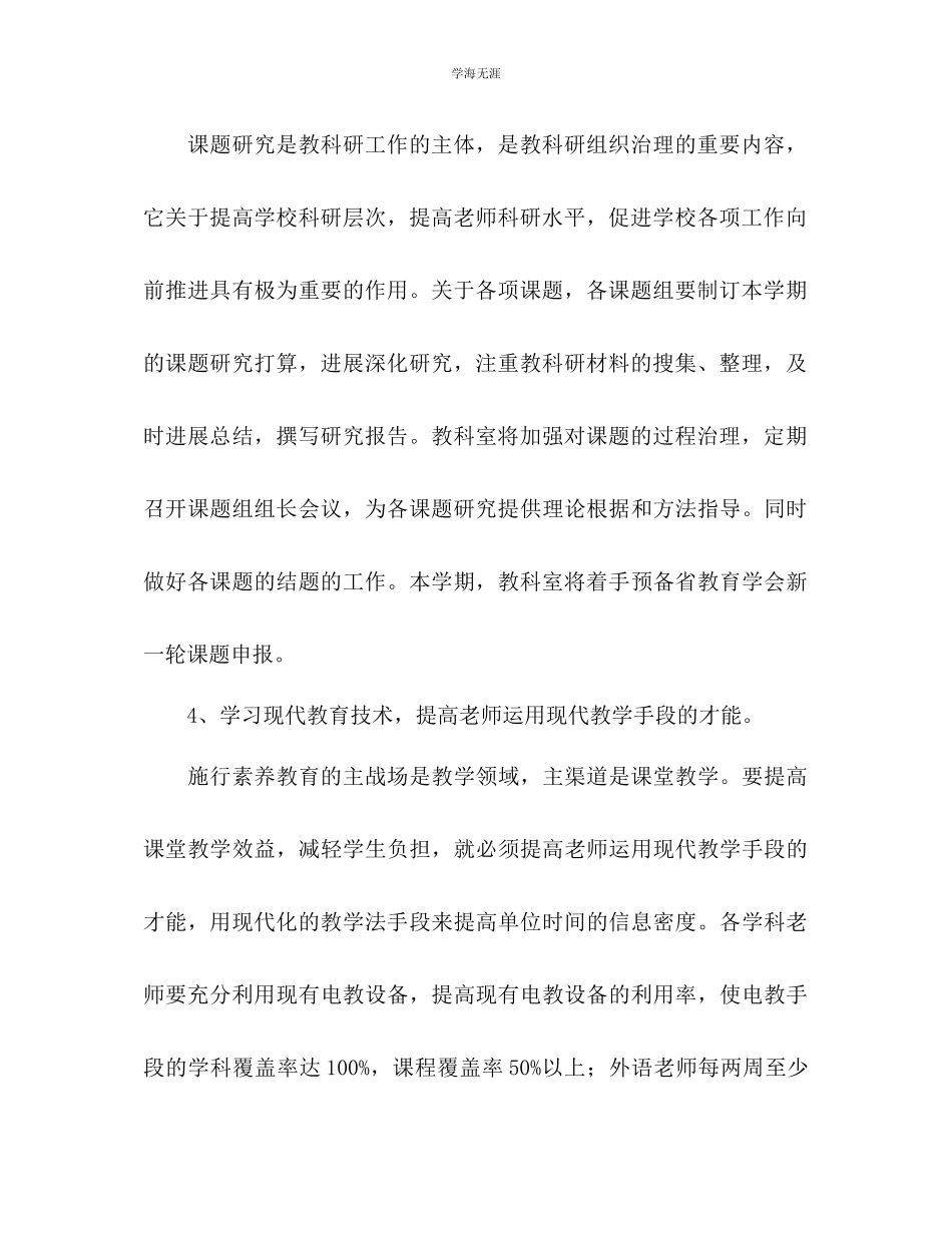 2023年教学工作计划6.docx_第3页