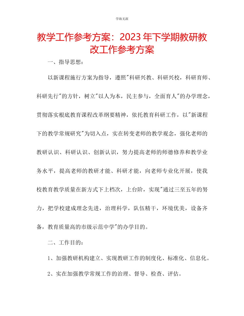 2023年教学工作计划下学期教研教改工作计划.docx_第1页