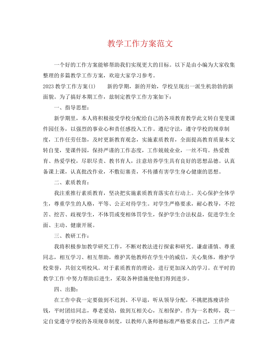 2023年教学工作计划精选范文.docx_第1页