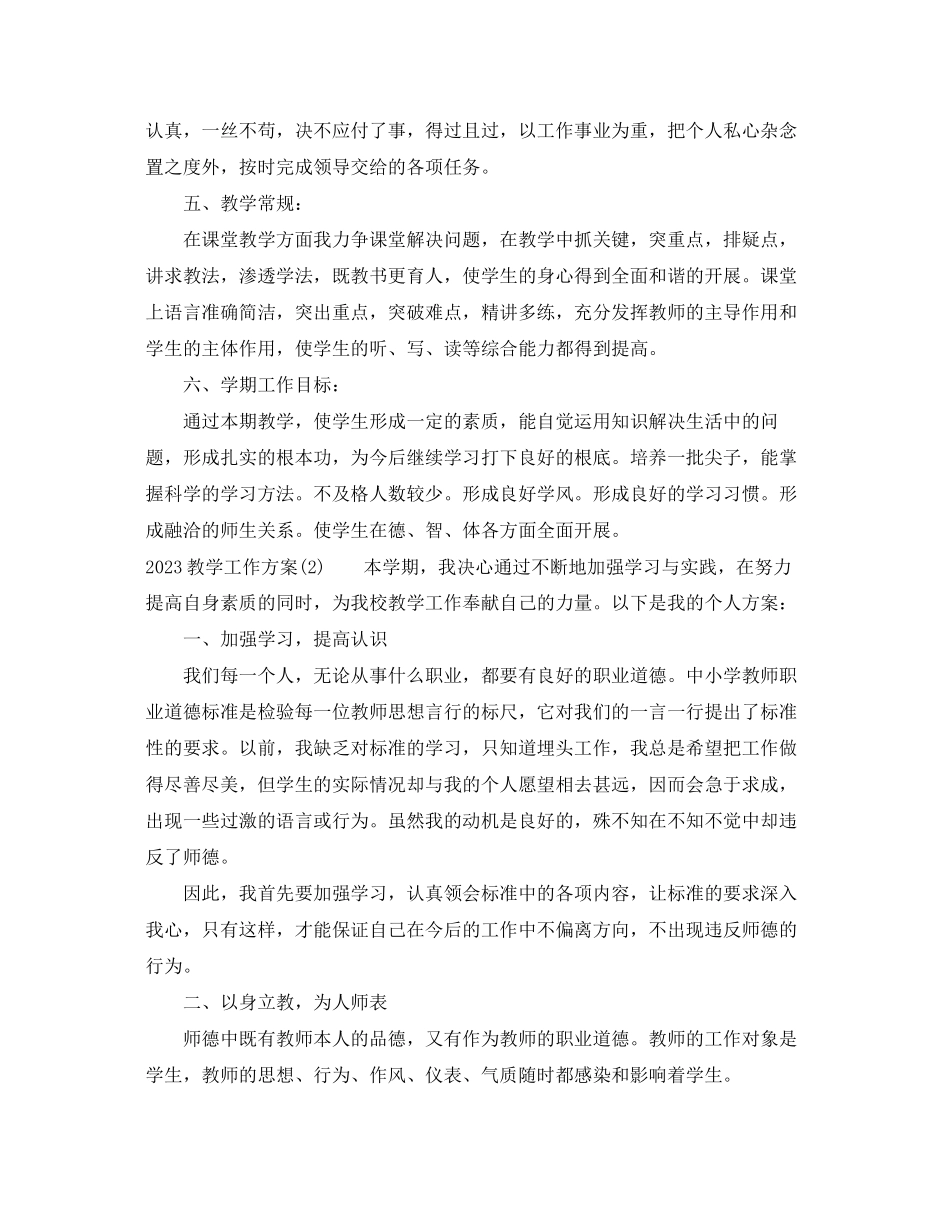 2023年教学工作计划精选范文.docx_第2页