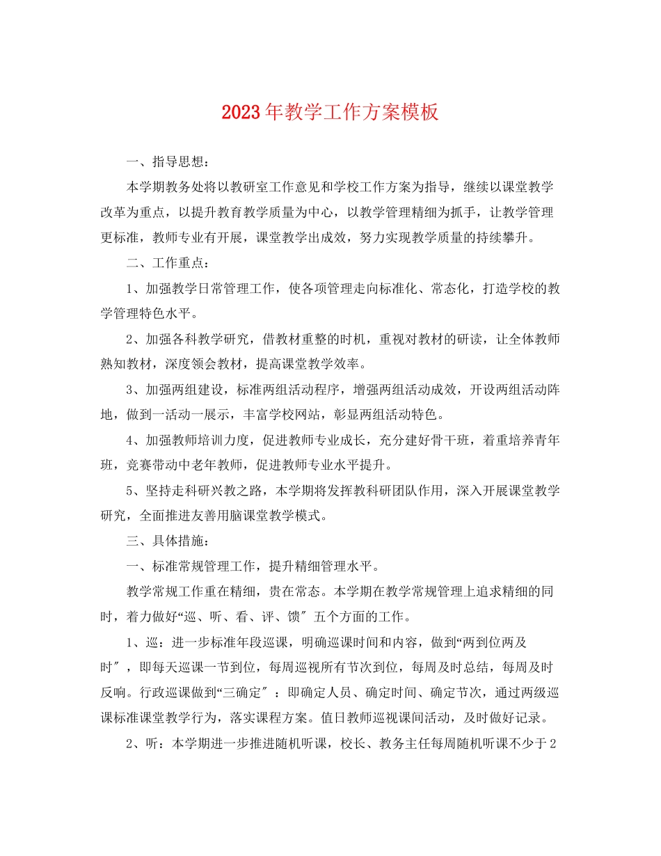 2023年教学工作计划模板范文.docx_第1页