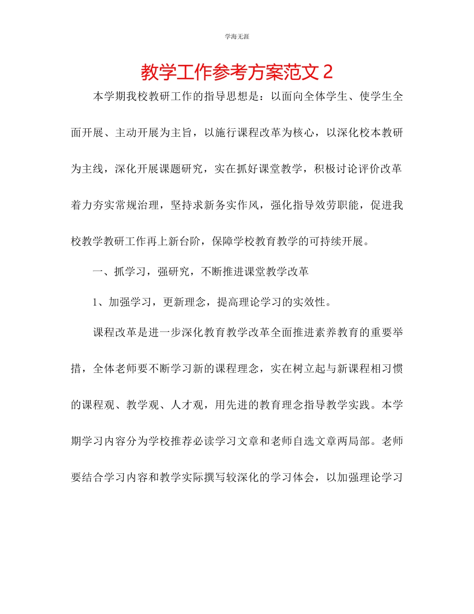 2023年教学工作计划范文23.docx_第1页