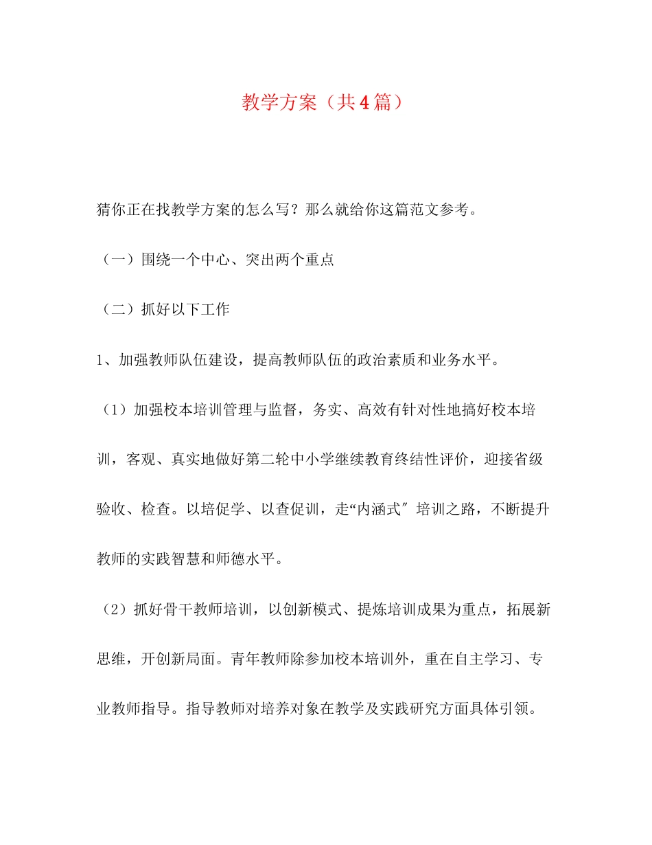 2023年教学计划共4篇范文.docx_第1页