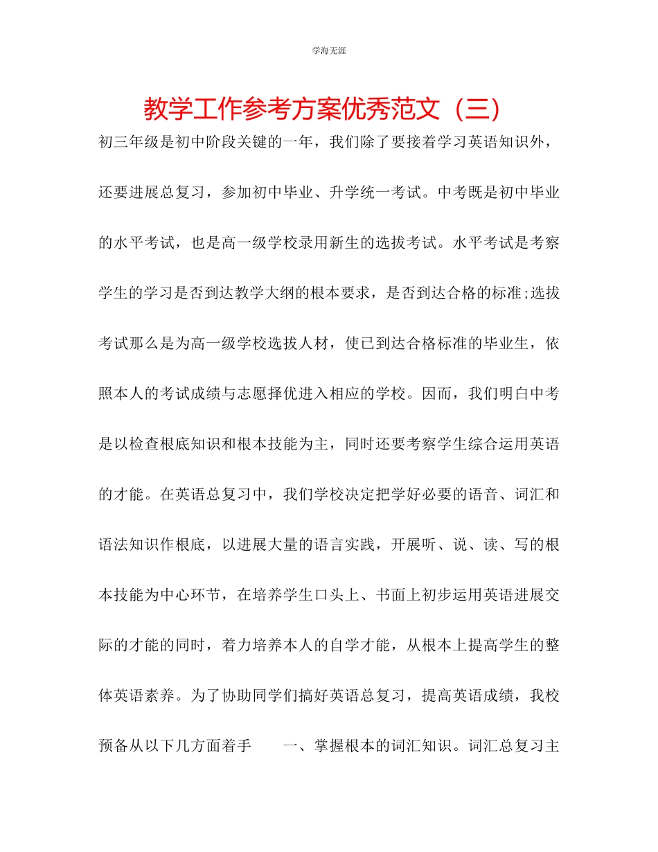 2023年教学工作计划优秀范文三.docx_第1页