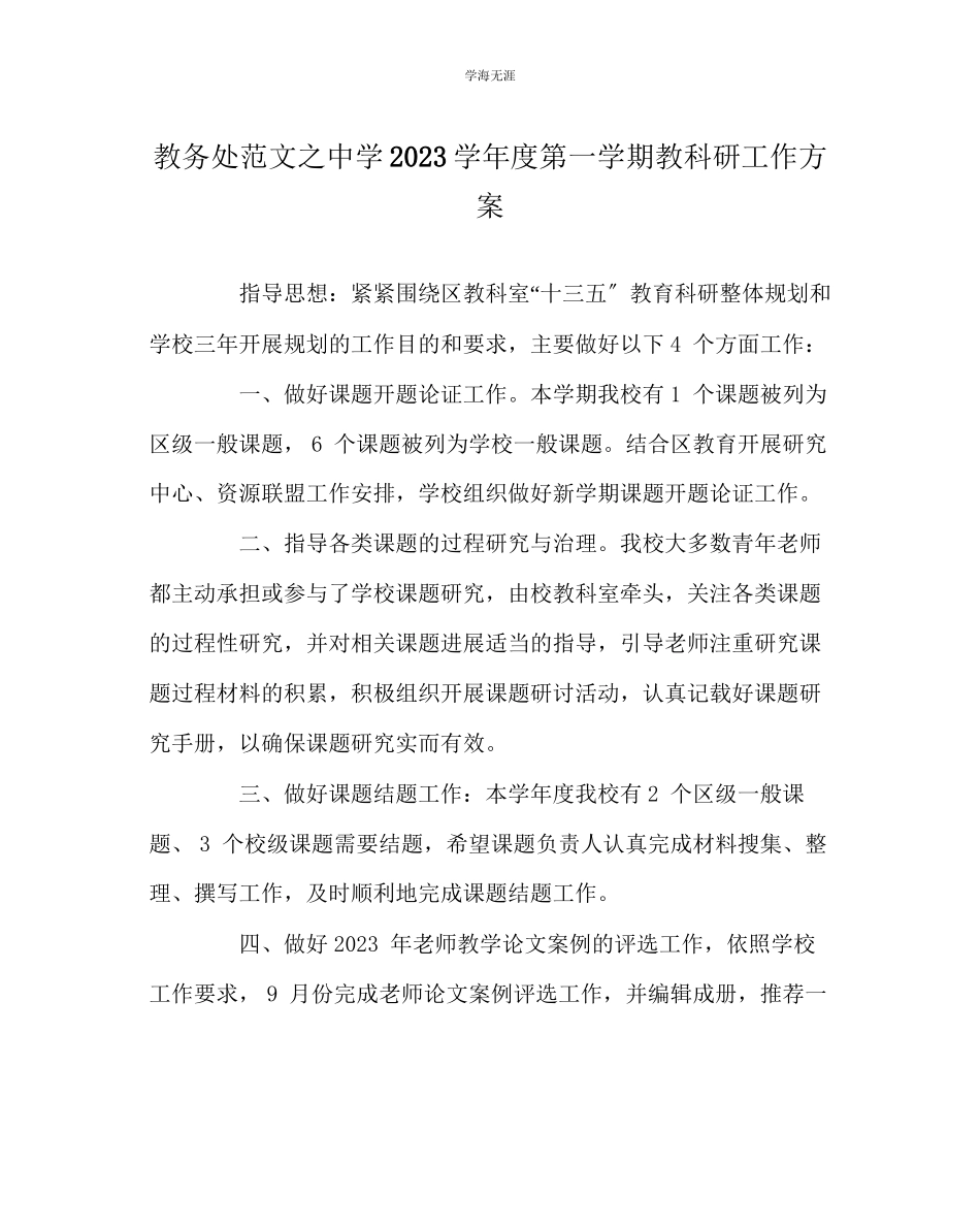 2023年教导处范文中学学度第一学期教科研工作计划.docx_第1页