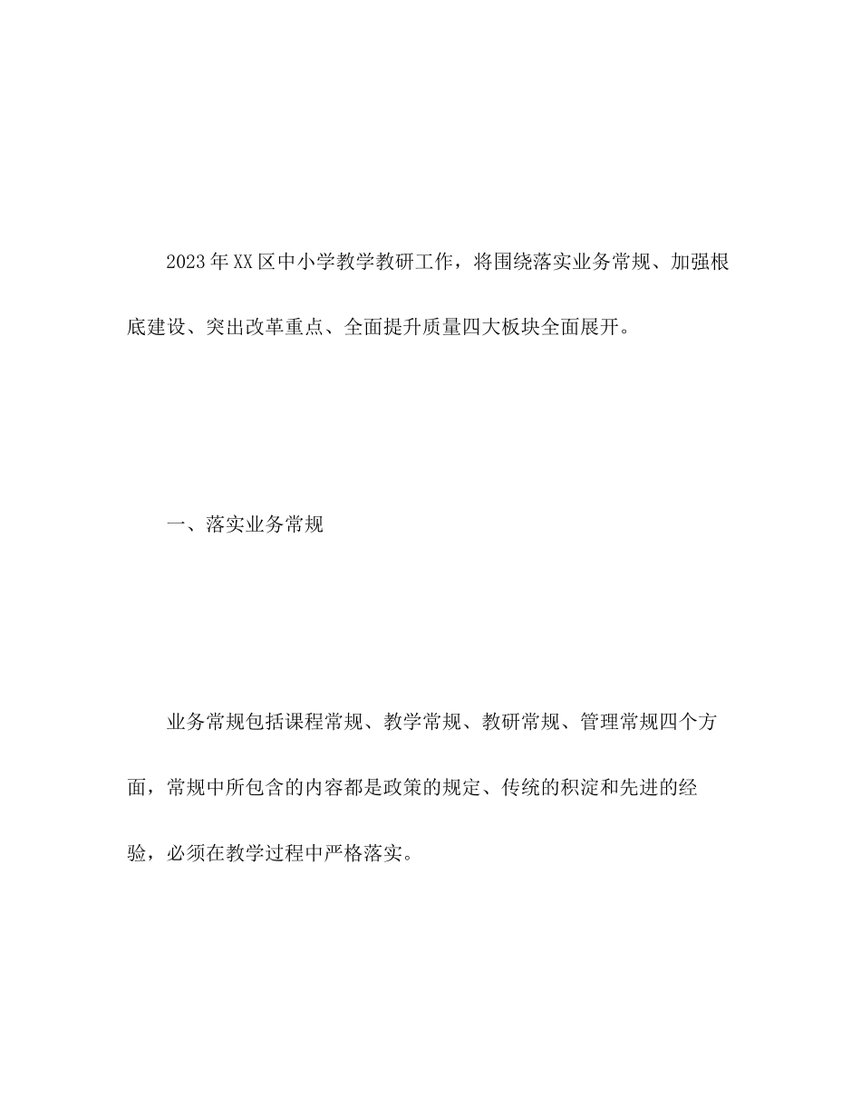 2023年教学教研工作计划2范文.docx_第2页