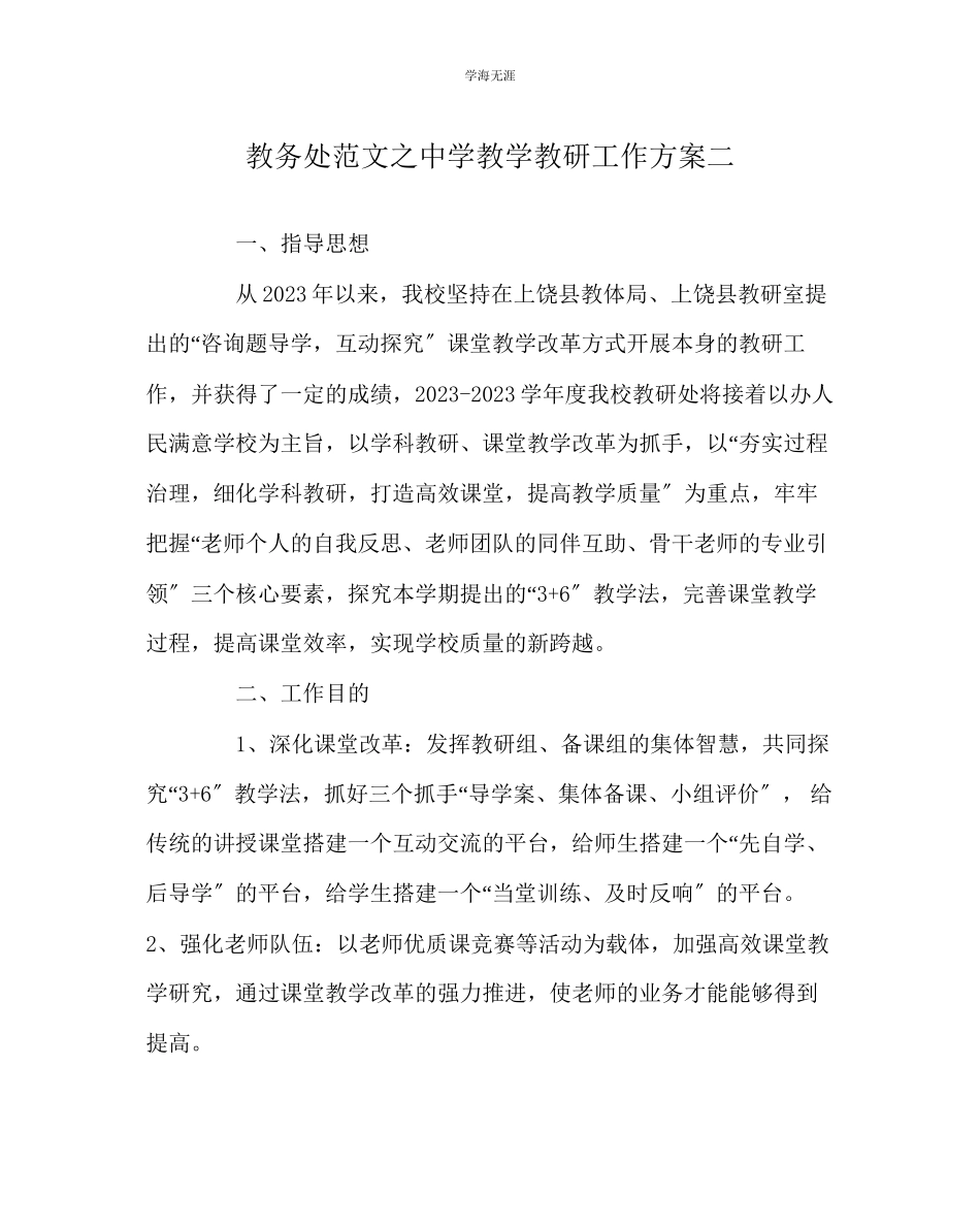 2023年教导处范文中学教学教研工作计划二.docx_第1页