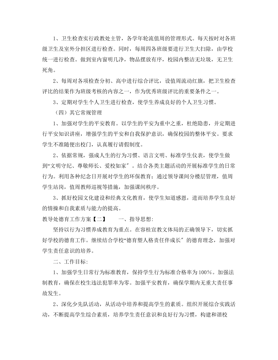 2023年教导处德育工作计划2范文.docx_第3页