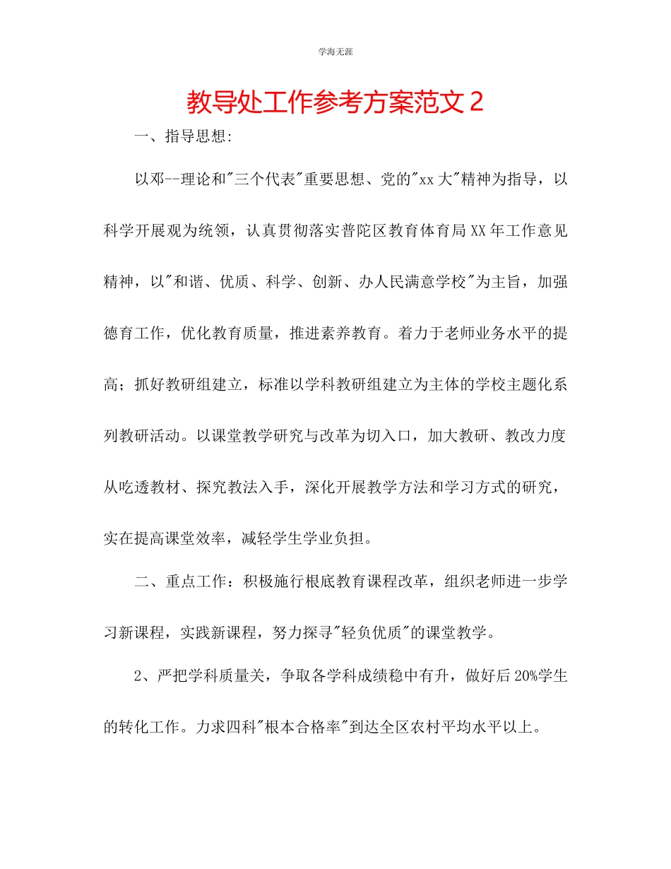 2023年教导处工作计划范文23.docx_第1页