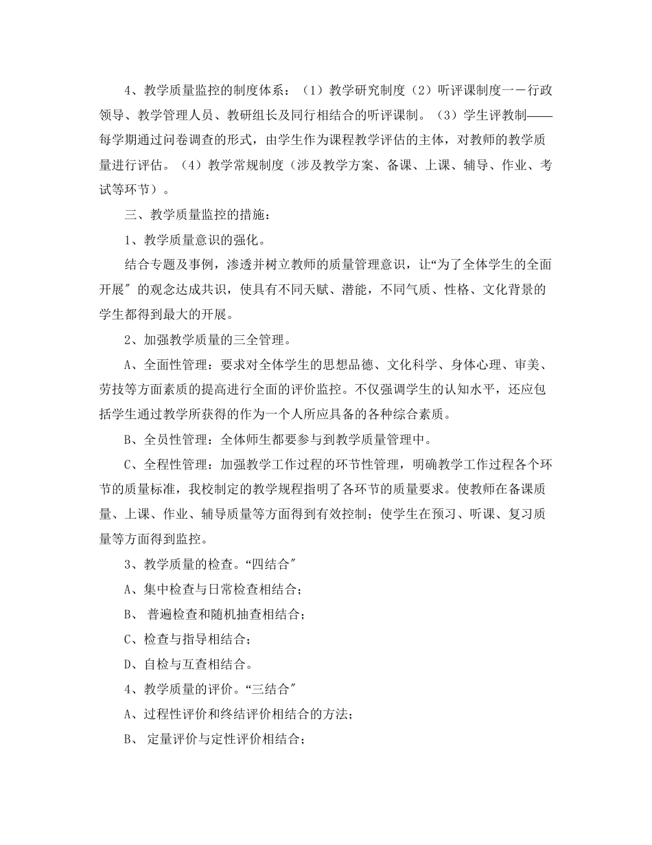 2023年教学质量监控计划范文.docx_第2页