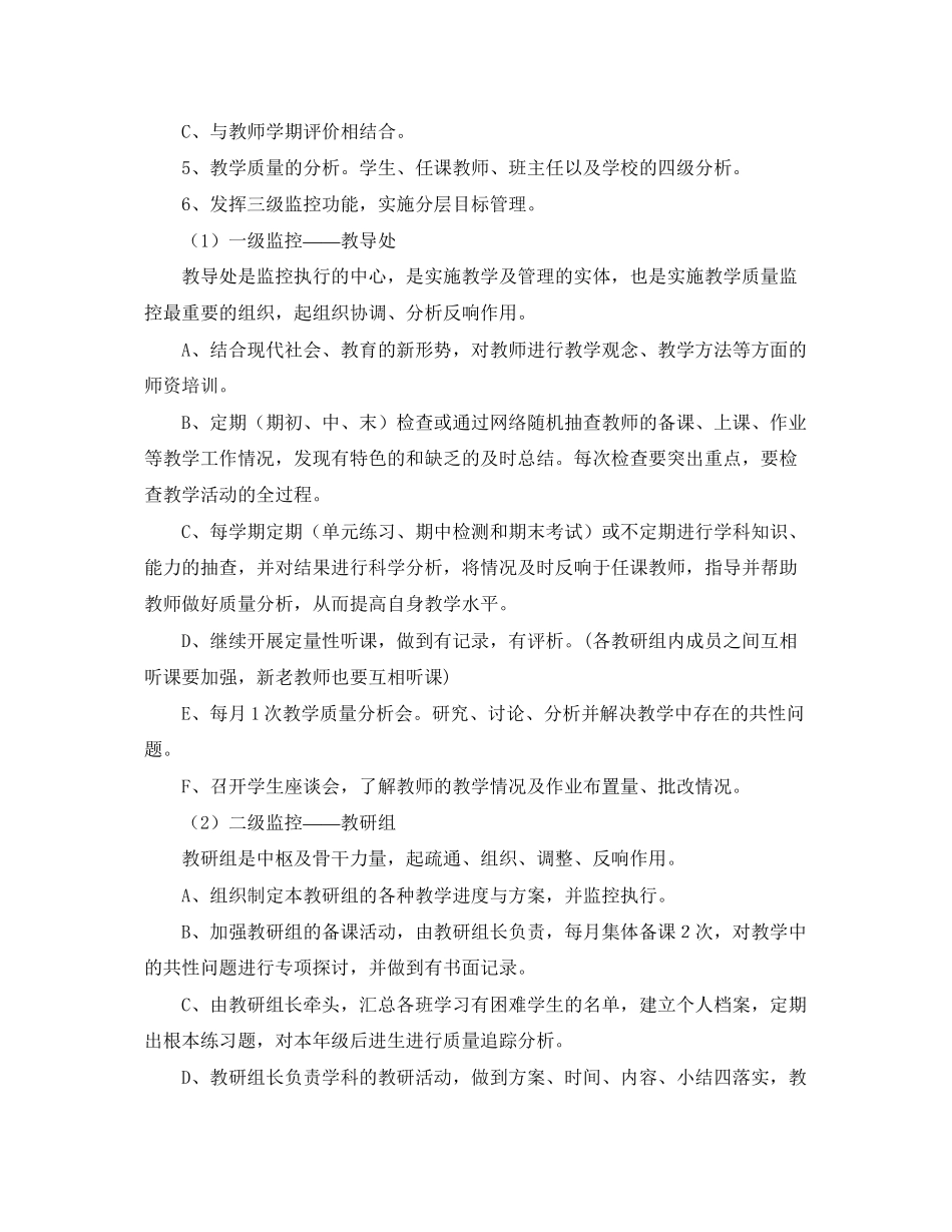 2023年教学质量监控计划范文.docx_第3页