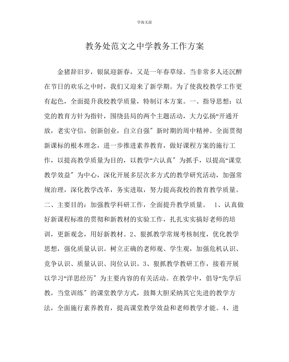 2023年教导处范文中学教务工作计划.docx_第1页