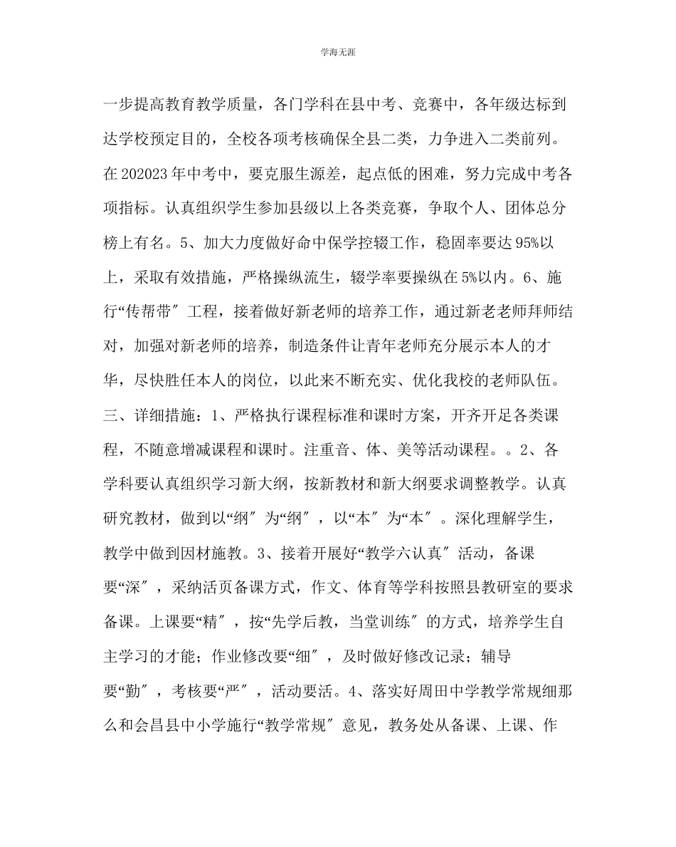 2023年教导处范文中学教务工作计划.docx_第2页