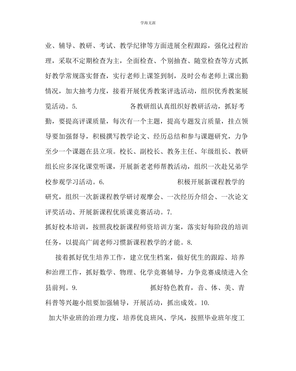 2023年教导处范文中学教务工作计划.docx_第3页