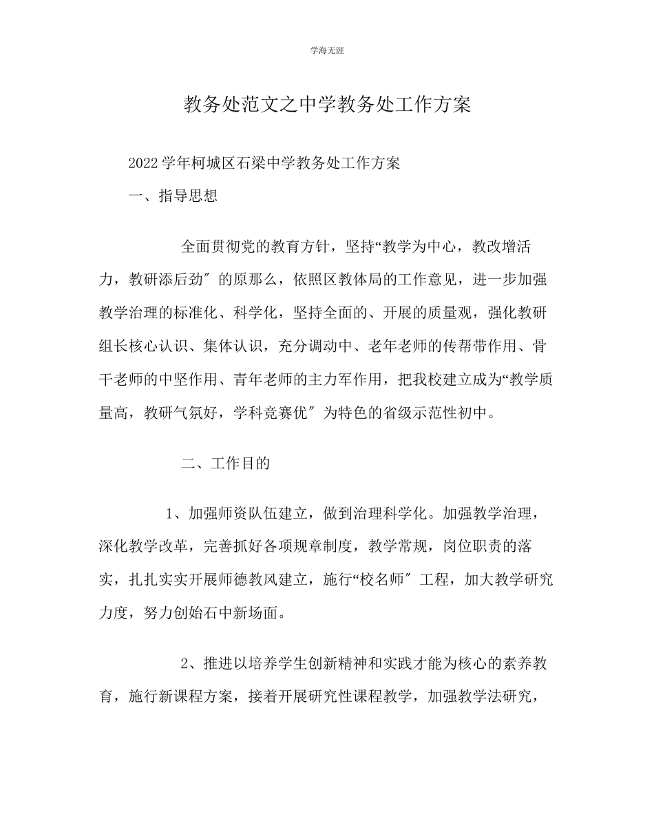 2023年教导处范文中学教务处工作计划.docx_第1页