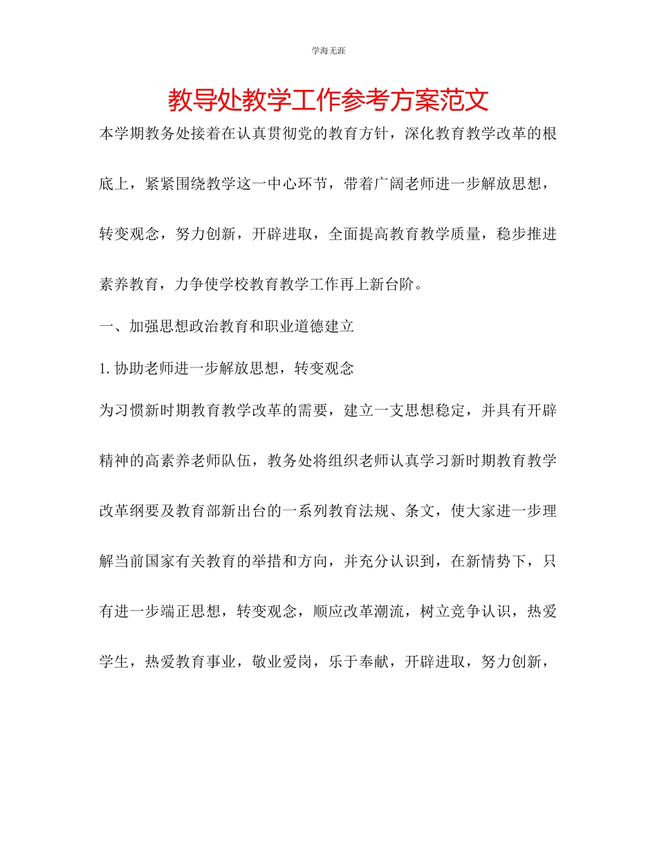 2023年教导处教学工作计划范文.docx_第1页