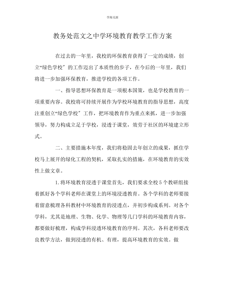 2023年教导处范文中学环境教育教学工作计划.docx_第1页