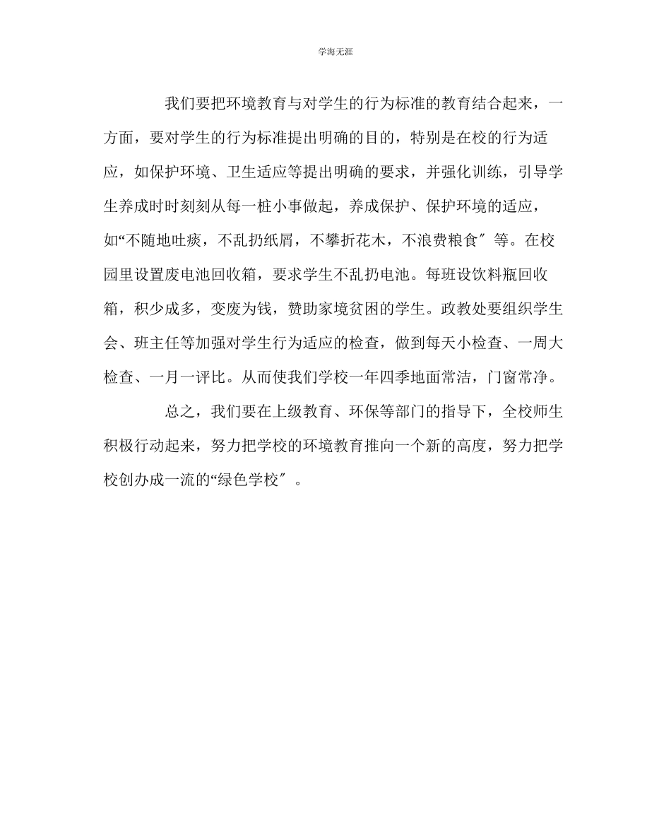 2023年教导处范文中学环境教育教学工作计划.docx_第3页