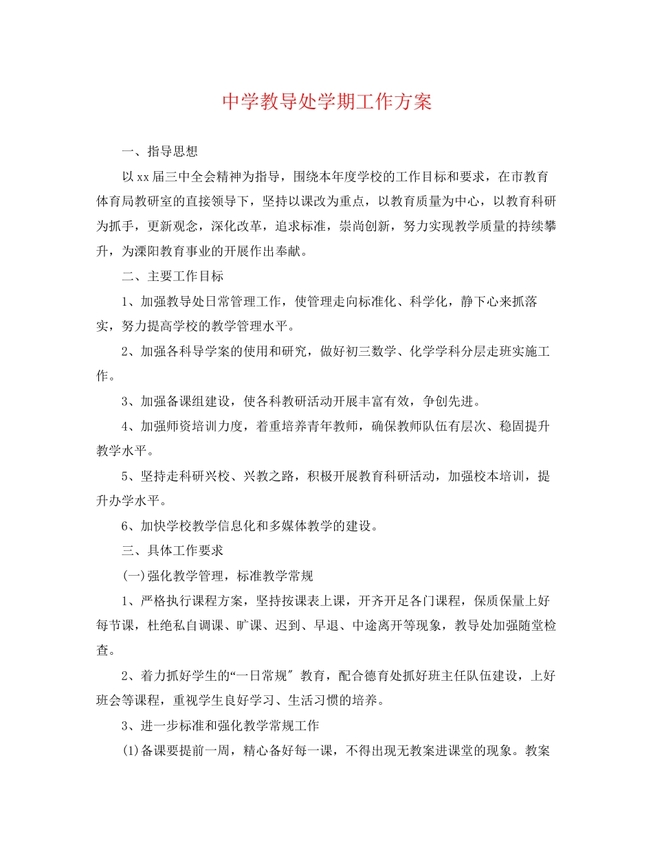 2023年教导处学期工作计划范文.docx_第1页