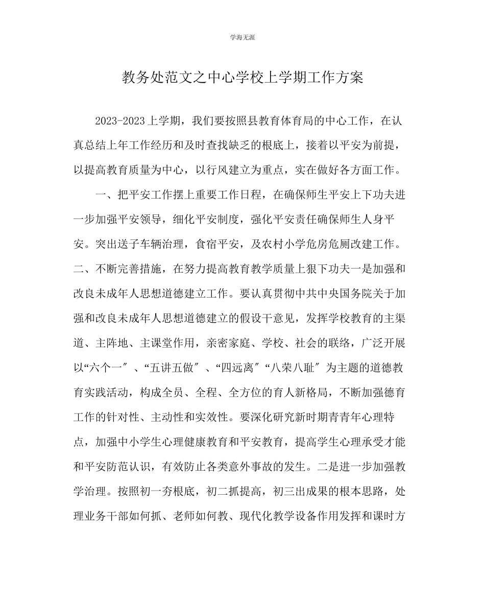 2023年教导处范文中心学校上学期工作计划.docx_第1页