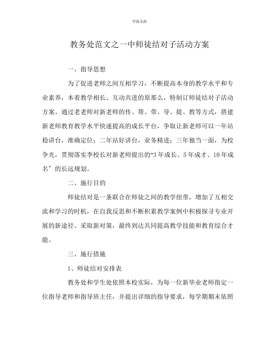 2023年教导处范文一中师徒结对子活动计划.docx_第1页