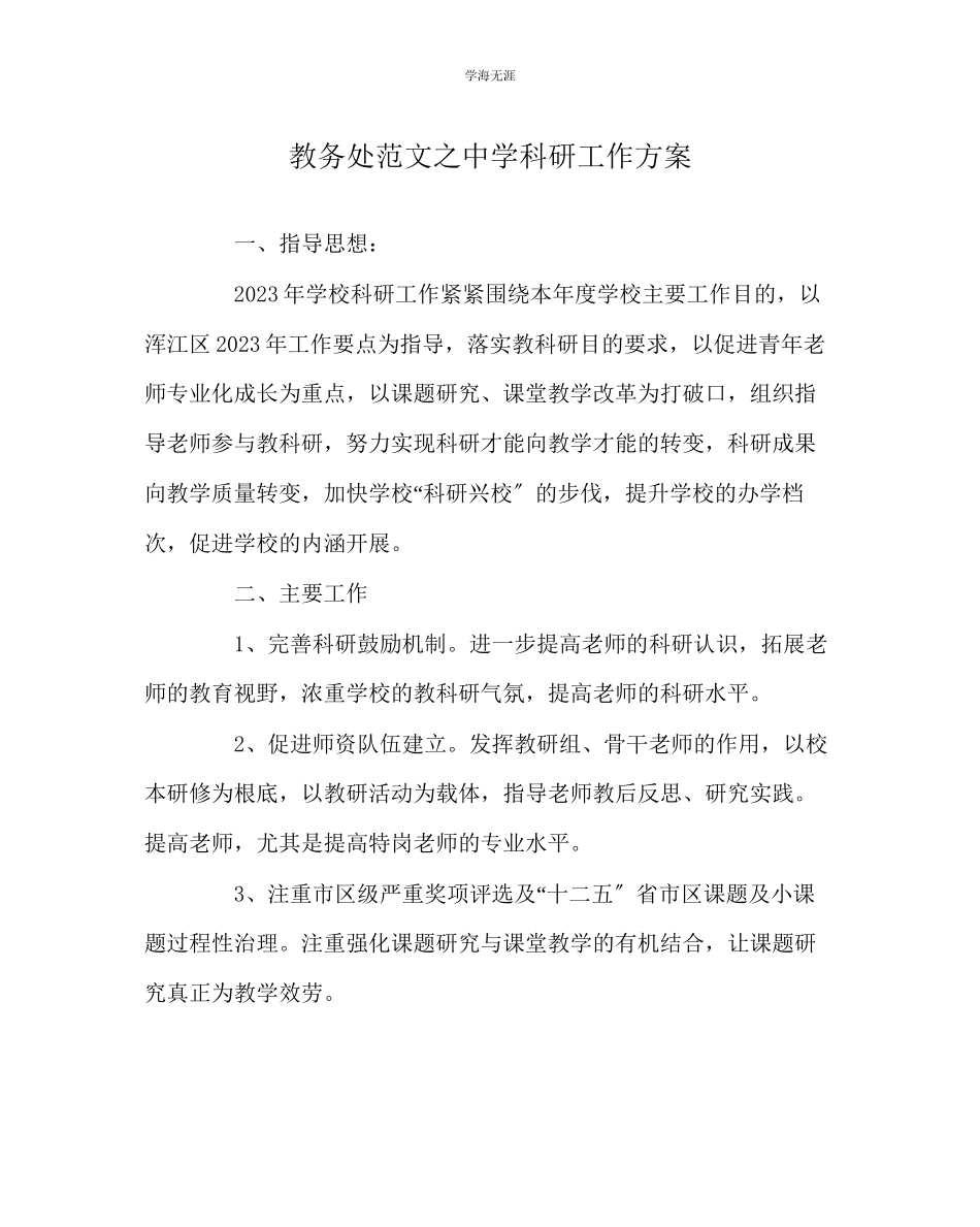 2023年教导处范文中学科研工作计划.docx_第1页
