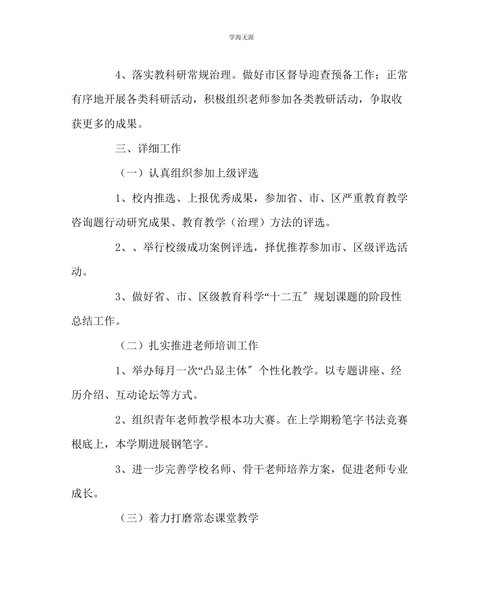 2023年教导处范文中学科研工作计划.docx_第2页
