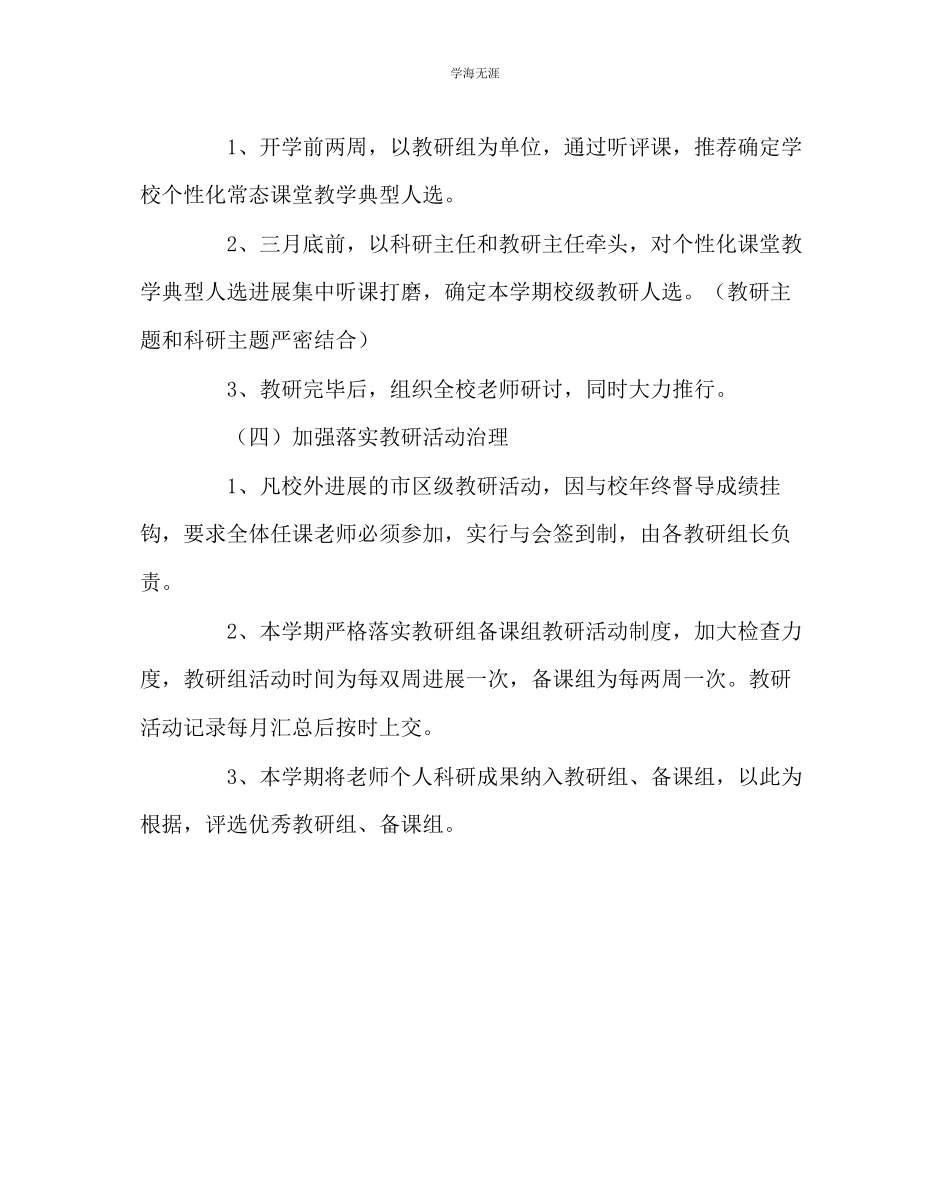 2023年教导处范文中学科研工作计划.docx_第3页