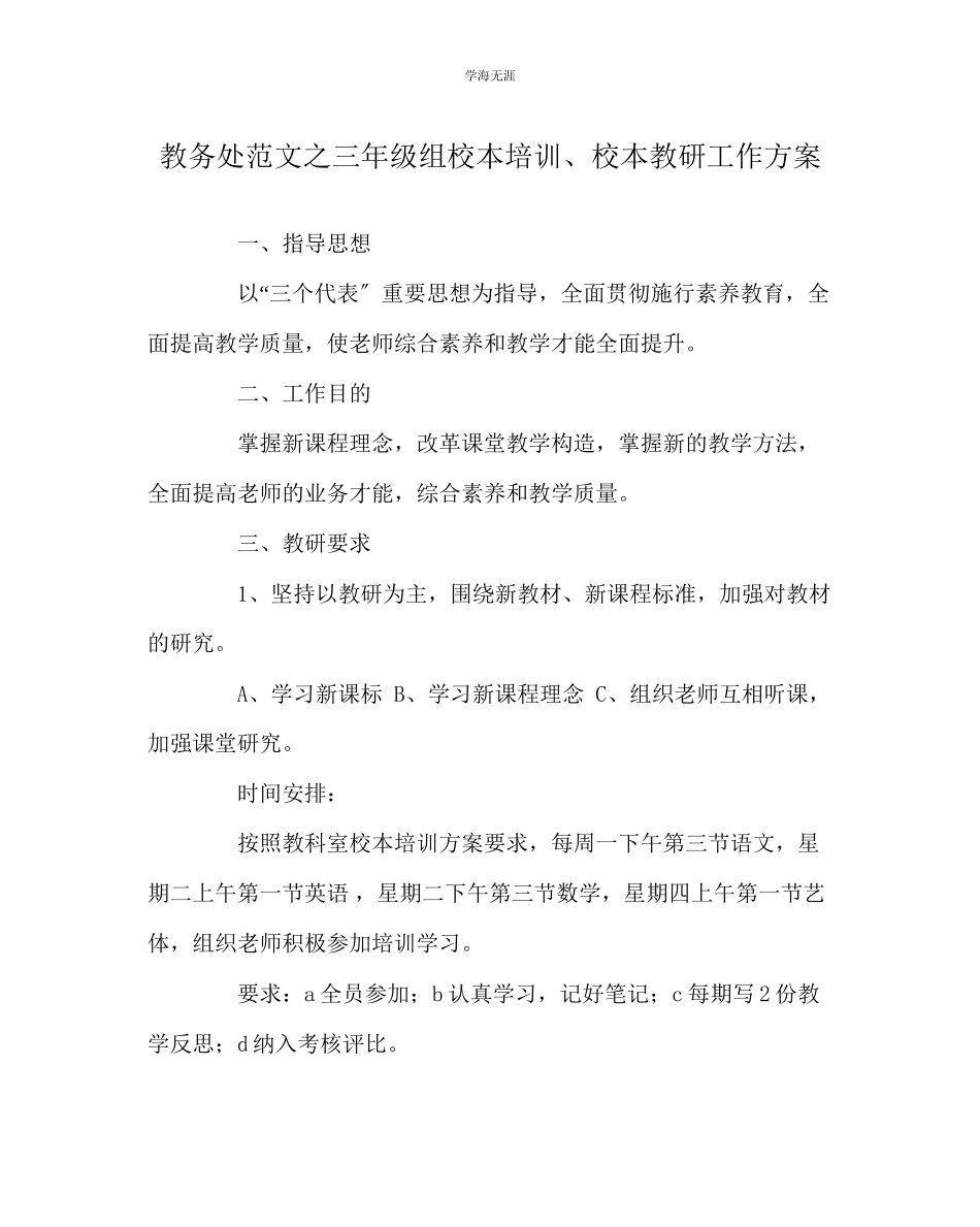 2023年教导处范文三级组校本培训校本教研工作计划.docx_第1页