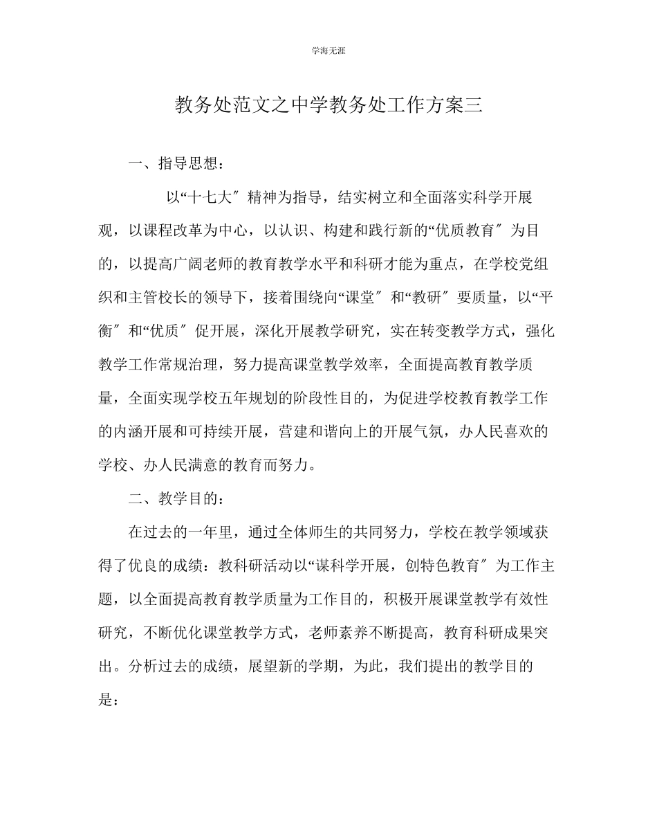 2023年教导处范文中学教务处工作计划三.docx_第1页